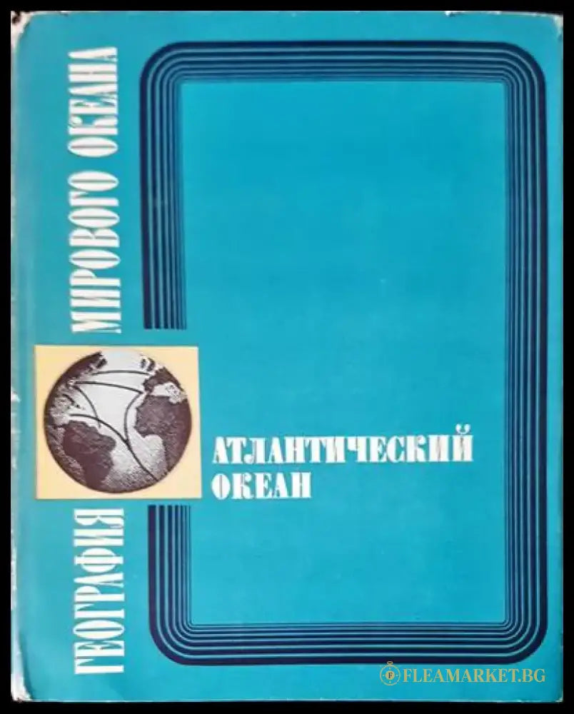 Атлантический океан - Книги