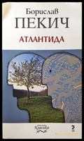 Атлантида () - Борислав Пекич - Книги