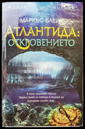 Атлантида откровенето - Книги