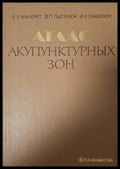 Атлас акупунктурных зон (182006261419) - Е. Л. Мачерет В. П. Лысенюк И. З. Самосюк - Книга