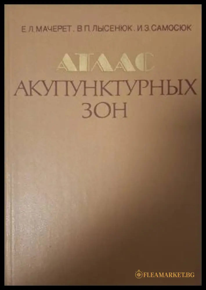 Атлас акупунктурных зон (182006261419) - Е. Л. Мачерет В. П. Лысенюк И. З. Самосюк - Книга