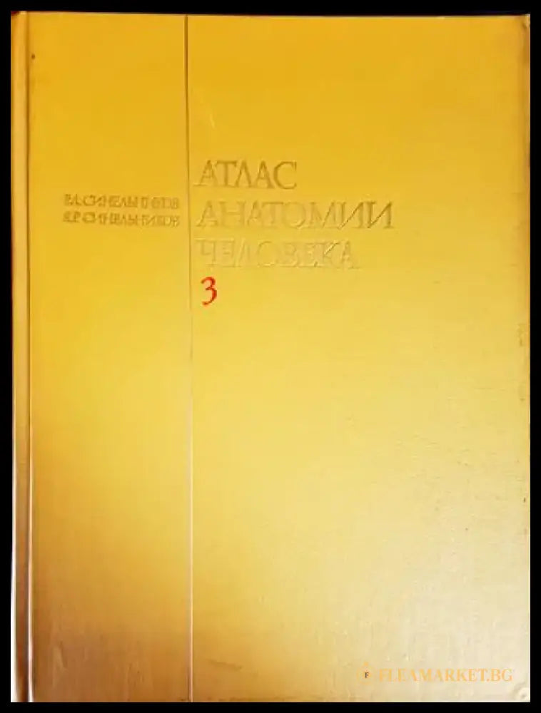 Атлас анатомии человека 3 - Книги