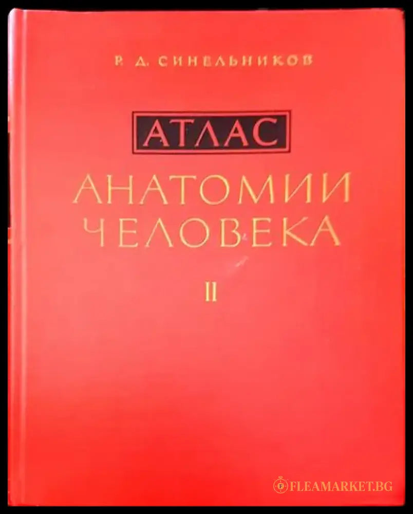 Атлас. Анатомии человека. Том 1-3 - Книги