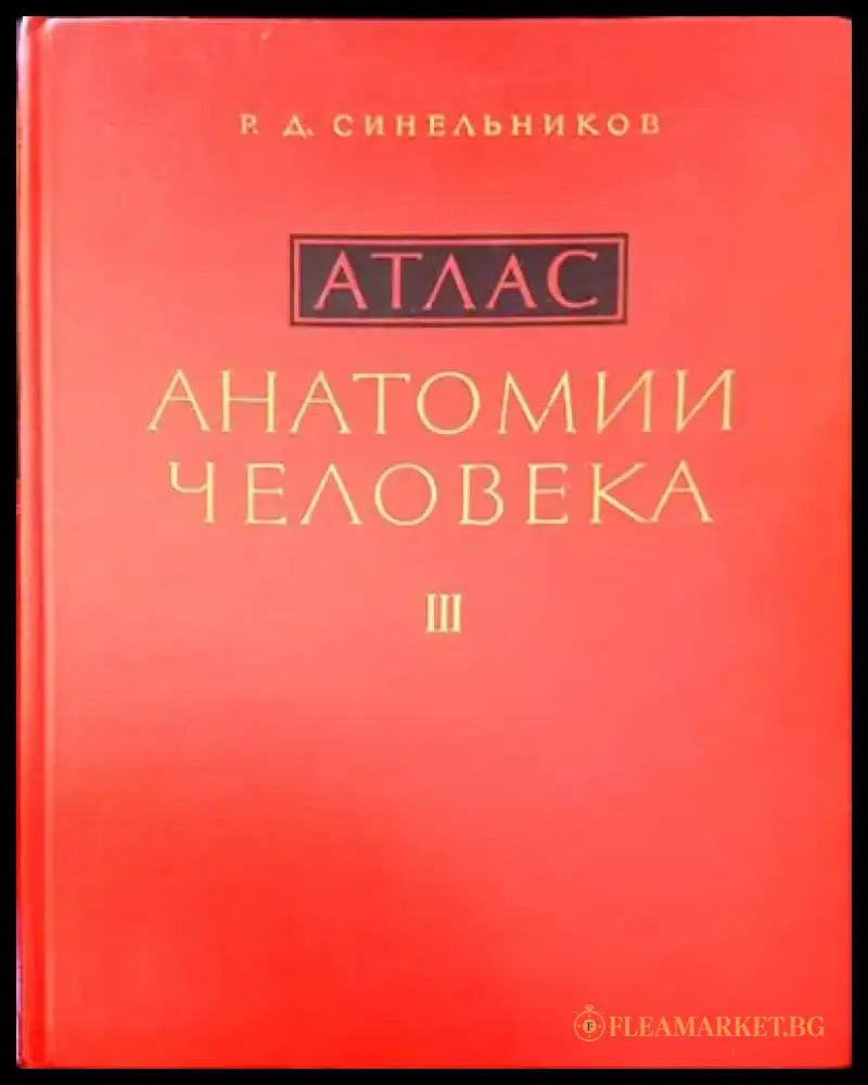 Атлас. Анатомии человека. Том 1-3 - Книги