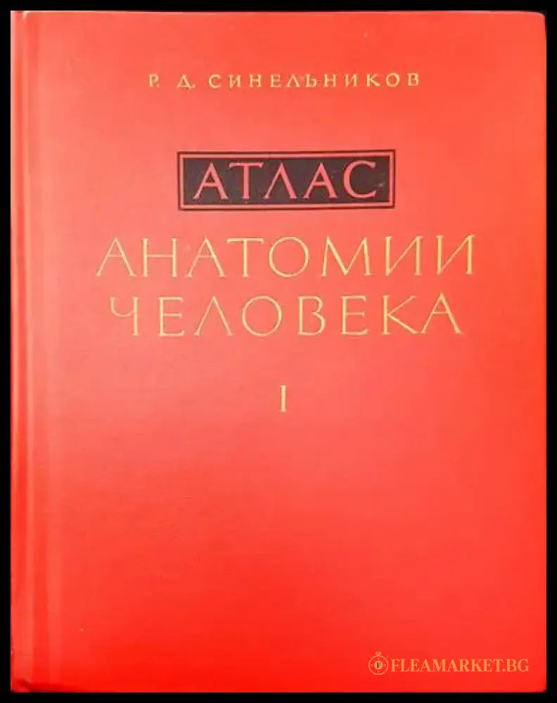 Атлас. Анатомии человека. Том 1-3 - Книги