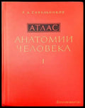 Атлас. Анатомии человека. Том 1-3 - Книги