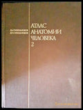 Атлас анатомии человека. Том 2 - Книги