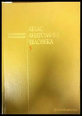 Атлас анатомии человека. Том 3 - Книги