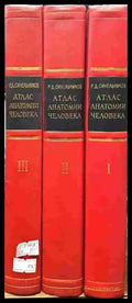 Атлас анатомии человека в трех томах. Том 1-3 - Книги