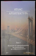 Атлас Архитектура Том 2 - Мюлер, Фогел