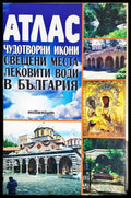 Атлас. Чудотворни икони свещени места и лековити води в България (24210526162200) - Анелия Стоименова - Книга