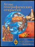 Атлас географических открытий - Книги