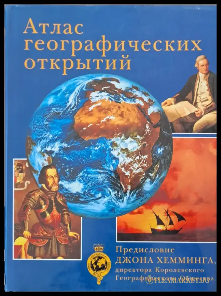 Атлас географических открытий - Книги