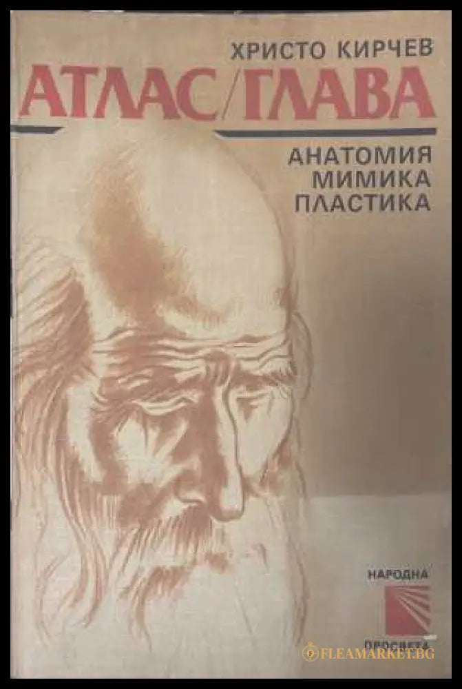Атлас / Глава - Анатомия мимика пластика (172508261152) - Христо Кирчев - Книга