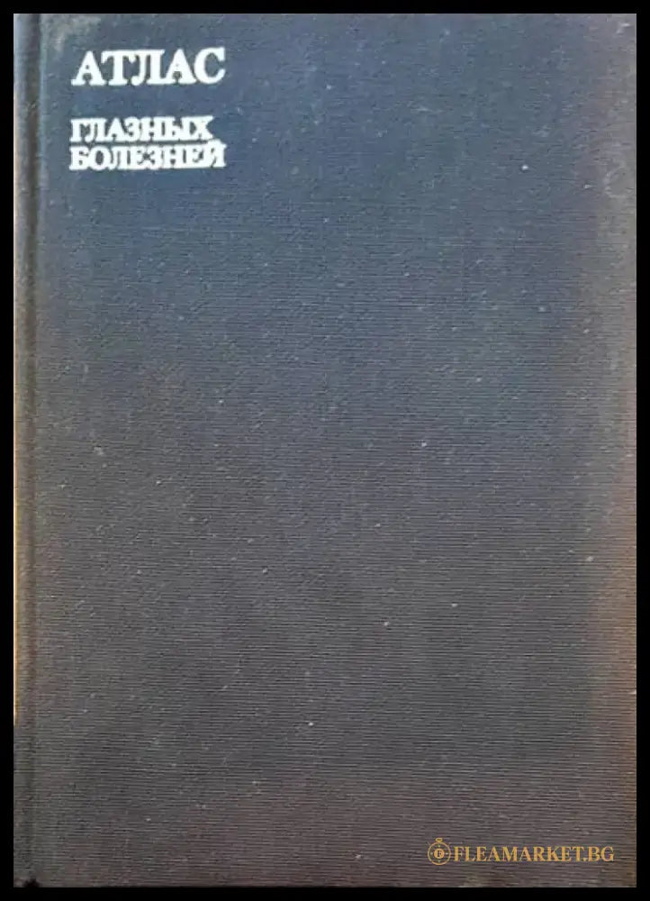 Атлас глазных болезней - Книги