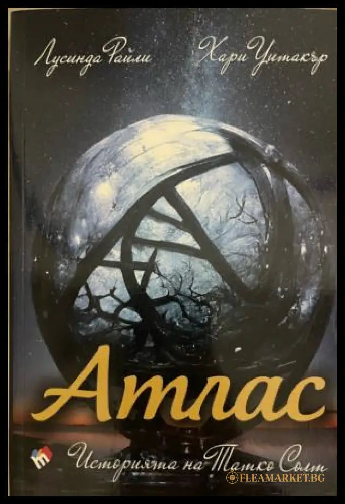 Корица на книгата „Атлас. Историята на Татко Солт“