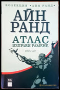 Атлас изправи рамене 2-част - Книги
