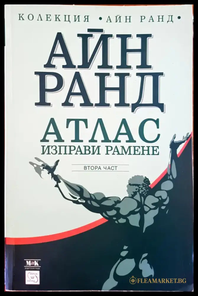 Атлас изправи рамене 2-част - Книги