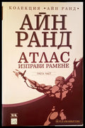 Атлас изправи рамене 3-част - Книги
