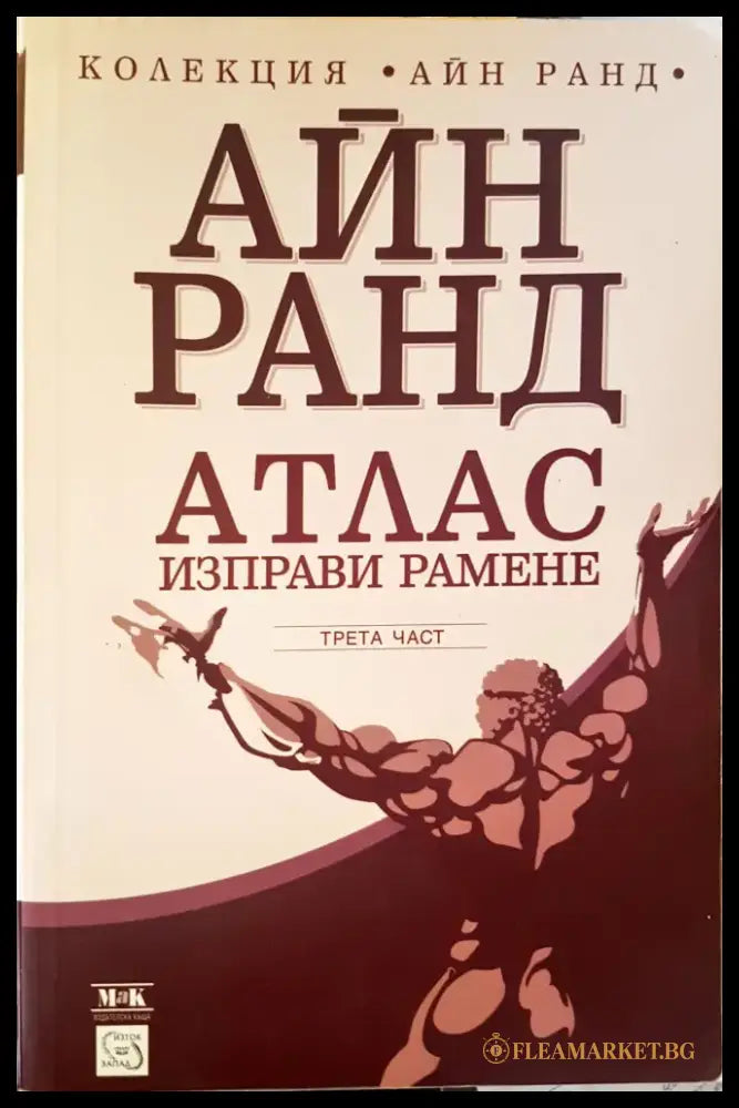 Атлас изправи рамене 3-част - Книги