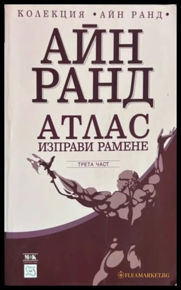 Атлас изправи рамене, част 3 от Айн Ранд
