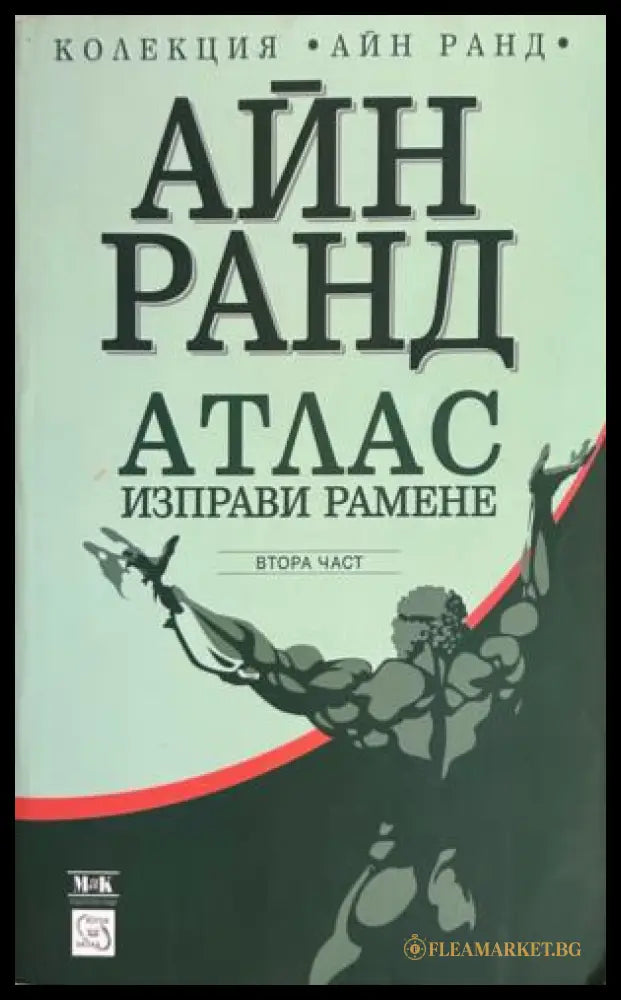 Атлас изправи рамене, част 2 от Айн Ранд