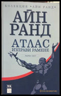 Атлас изправи рамене, част 1 от Айн Ранд