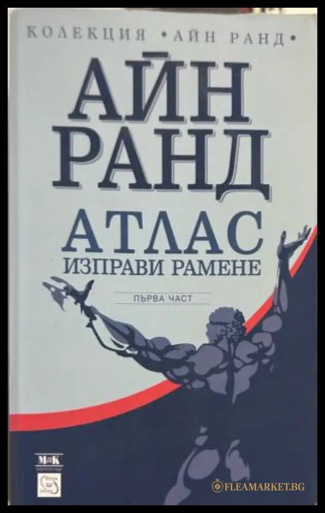 Атлас изправи рамене, част 1 от Айн Ранд