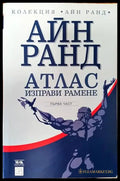 Атлас изправи рамене. Част 1 - Книги