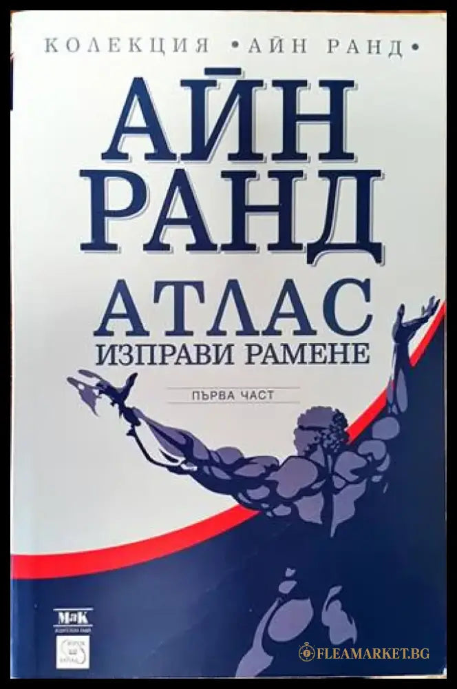 Атлас изправи рамене. Част 1 - Книги