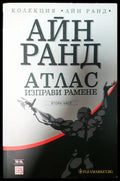 Атлас изправи рамене. Част 2 - Книги