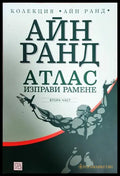 Атлас изправи рамене. Част 2 - Айн Ранд