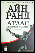 Атлас изправи рамене. Част 2 (3846) - Книга