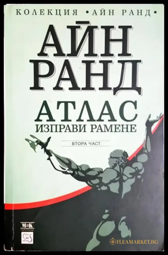 Атлас изправи рамене. Част 2 (3846) - Книга