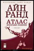 Атлас изправи рамене. Част 3 - Книги