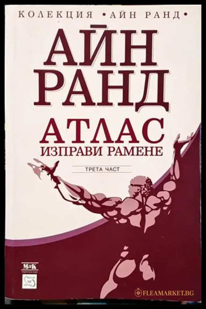 Атлас изправи рамене. Част 3 - Книги