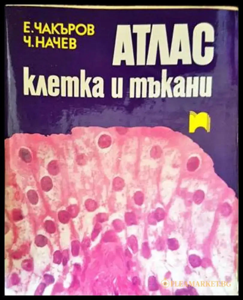 Атлас: Клетка и тъкани - Книги