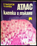 Атлас: Клетка и тъкани - Книги