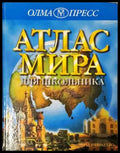 Атлас мира