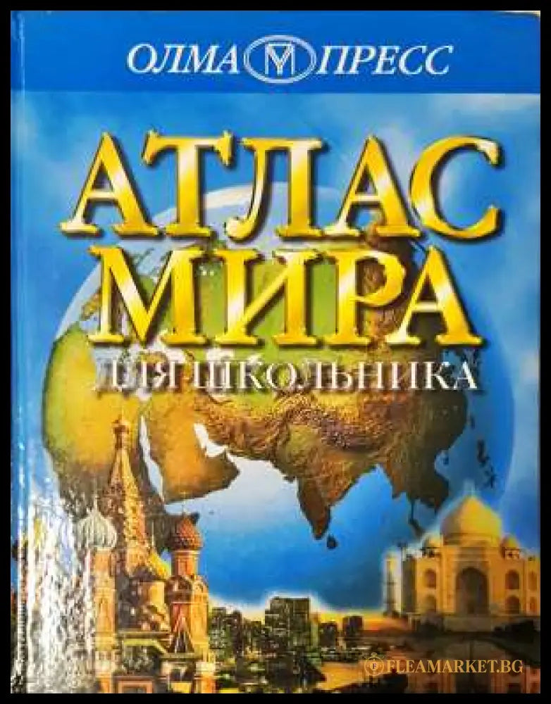 Атлас мира