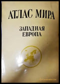 Атлас мира. Западная Европа (506) - Книга