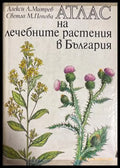 Атлас на лечебните растения в България