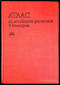 Атлас на лечебните растения в България - А. Митрев С. Попова (2562) - Книга