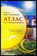Атлас на самопомощта - Книги