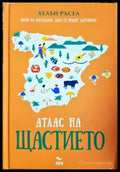 Атлас на щастието (332906261857) - Хелън Ръсел - Книга