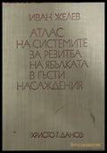 Атлас на системите за резитба на ябълката - Иван Желев