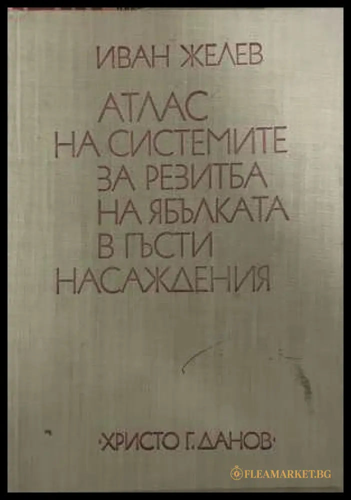 Атлас на системите за резитба на ябълката - Иван Желев