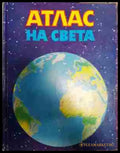 Атлас на света - Книга