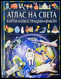 Атлас на света - корица