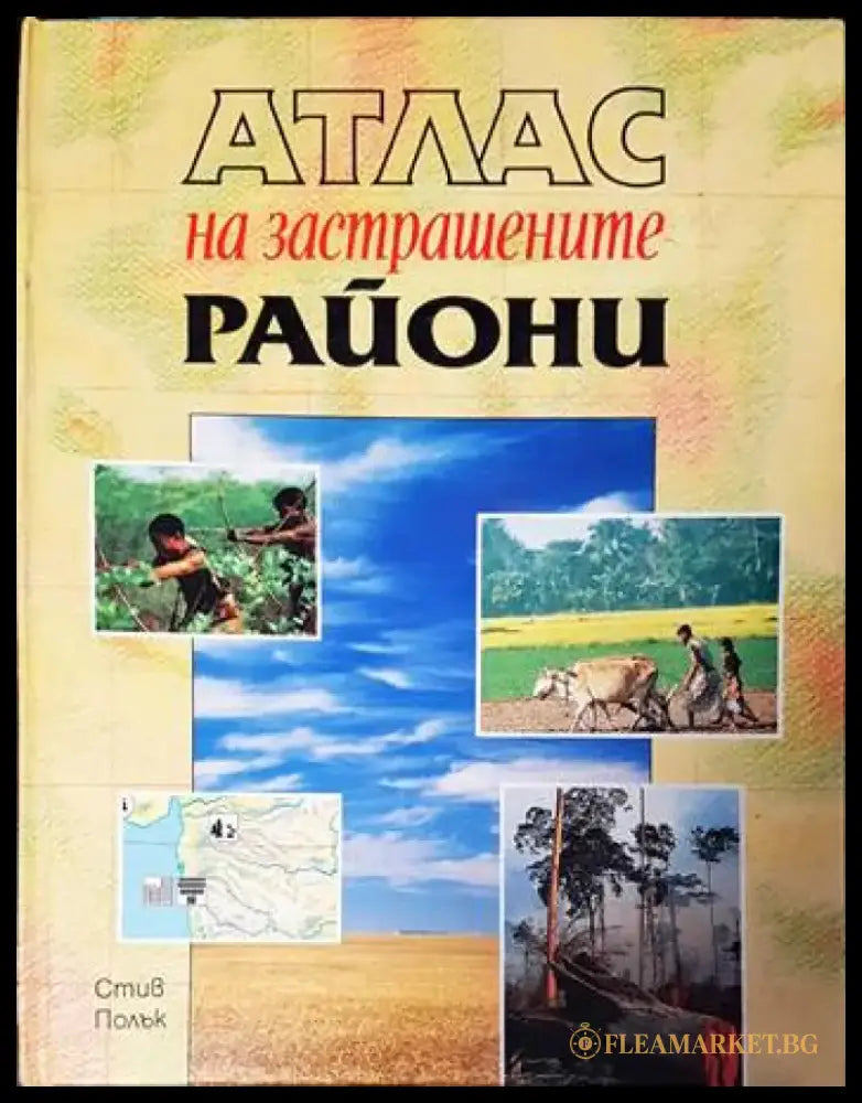 Атлас на застрашените райони - Книги